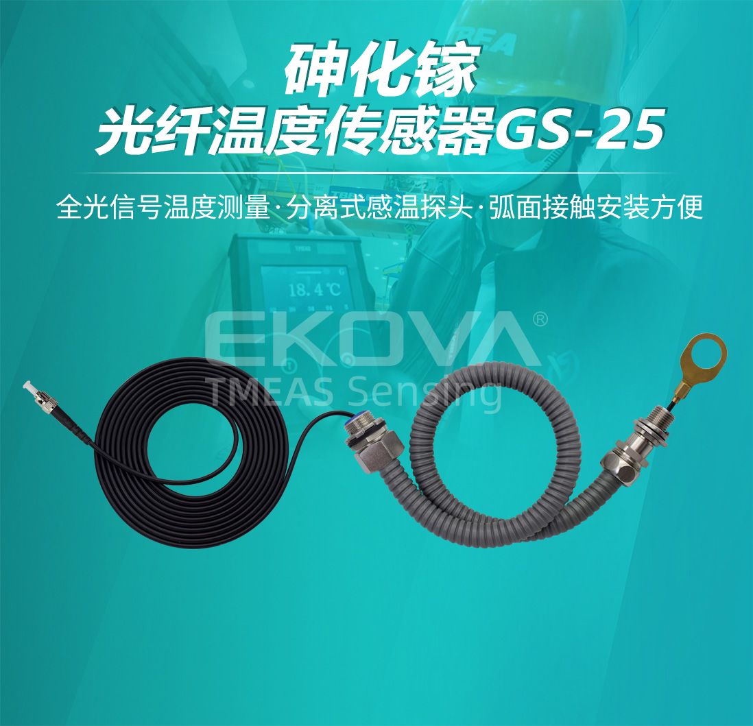 砷化鎵光纖溫度傳感器GS-25